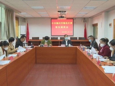 中共梅州市梅县区委情况通报会召开