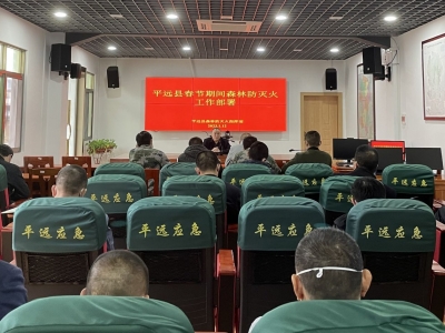 平远县召开2023年第一季度暨春节、元宵期间森林防灭火工作部署会