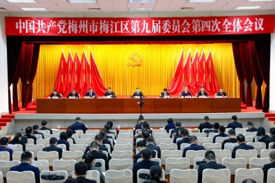 一文速读中共梅州市梅江区委九届四次全会报告