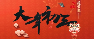 年初三，“送穷鬼”！