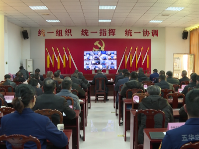 五华县召开森林防灭火工作复盘暨安全生产工作视频会议