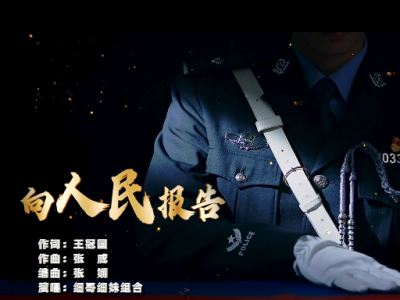 梅州市公安局民警王冠国作词的歌曲《向人民报告》获省级奖项！