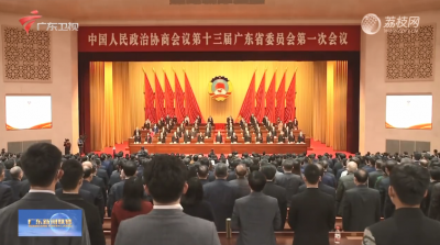 广东省政协十三届一次会议闭幕 黄坤明讲话 王伟中黄楚平王荣等在主席台就座 林克庆主持