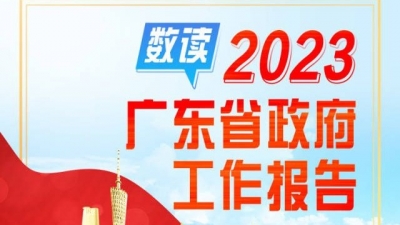一图读懂2023年广东省政府工作报告