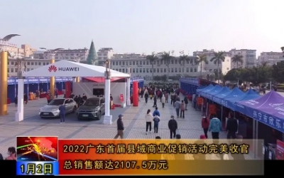 2022广东首届县域商业促销活动完美收官！总销售额达2107.5万元