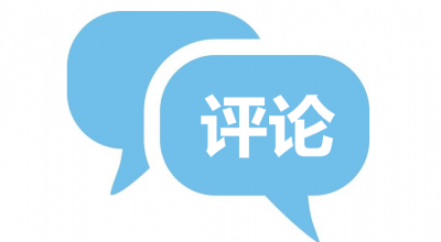 理论丨增强人大监督实效  助推实体经济高质量发展