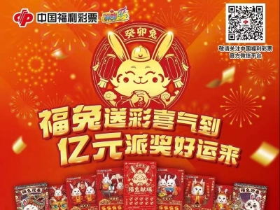 梅州彩民注意！15日起，“癸卯兔”系列即开票和“贺新岁2000万赠票”启动派奖