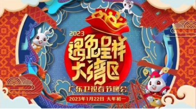 广东卫视湾区春晚节目单出炉！今晚7时30分约定你！