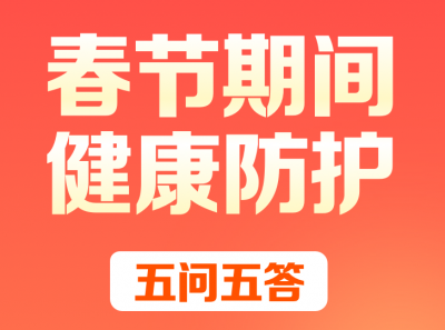 每个人都要了解！春节期间健康防护五问五答→