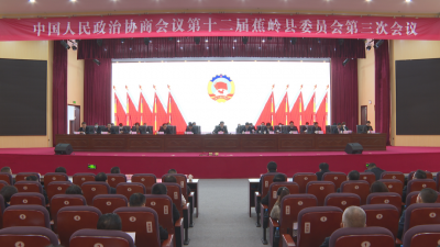 蕉岭县政协十二届三次会议闭幕