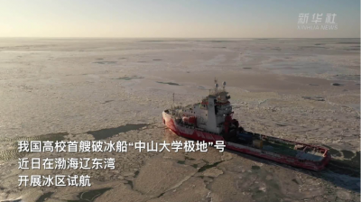 我国高校首艘破冰船“中山大学极地”号成功开展冰区试航