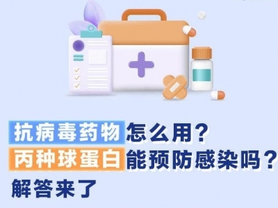 抗病毒药物怎么用？丙种球蛋白能预防感染吗？解答来了→