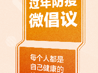 过年防疫，请接力倡议！