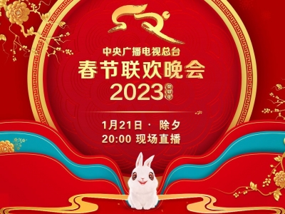 《2023年春节联欢晚会》节目单正式发布！