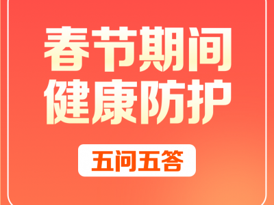 春运怎么做好自我防护？春节期间健康防护五问五答