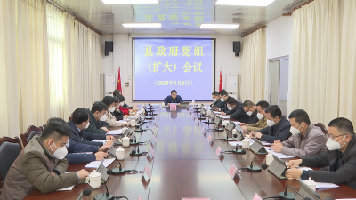 刘裕君主持召开县政府党组（扩大）会议和县政府常务会议：真抓实干促发展 立足实际谱新篇