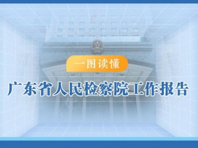 一图读懂 | 广东省人民检察院工作报告
