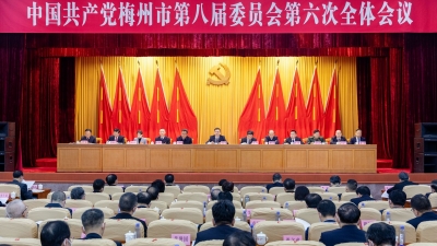 中共梅州市委八届六次全会召开：奋起直追 竞标争先 举全市之力建设苏区融湾先行区