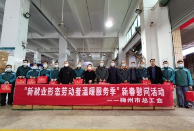 寒冬送祝福 情暖劳动者！梅州市总工会开展“新就业形态劳动者温暖服务季”新春慰问活动