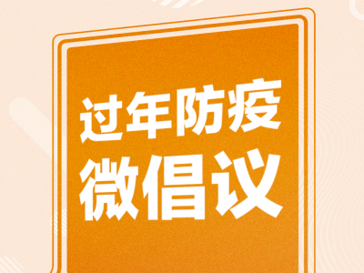 过年防疫，请接力倡议！