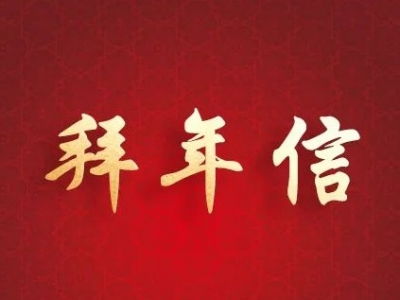 @丰顺市民，县委书记、县长来给您拜年啦！