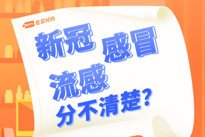 一图读懂｜如何区分新冠、感冒和流感？专家教你快速辨别