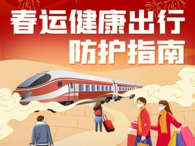 2023年春运今日拉开大幕！这份出行防护指南请收好→