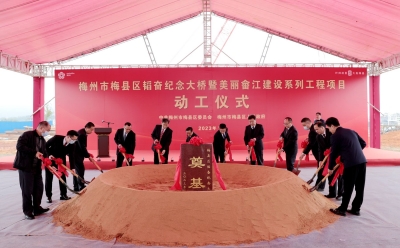 总投资5亿元！梅县区韬奋纪念大桥暨美丽畲江建设系列工程项目动工