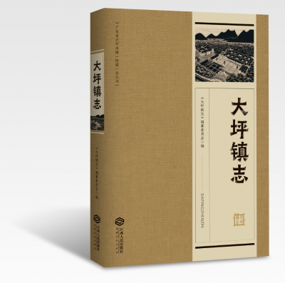 兴宁市首部镇志——《大坪镇志》正式出版发行