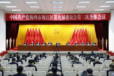 中共梅州市梅江区委九届三次全会召开：加快打造高质量发展示范区 奋力谱写中国式现代化的梅江篇章