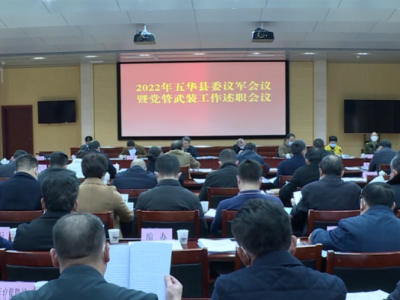 五华县召开县委议军会议暨各镇党管武装工作述职工作会议