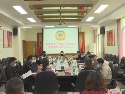 政协第十二届蕉岭县委员会常务委员会举行第五次会议