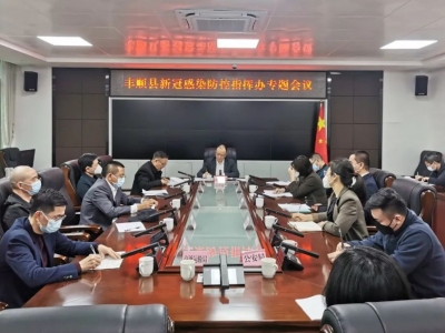 丰顺县新冠感染防控指挥办专题会议：确保“乙类乙管”平稳有序实施