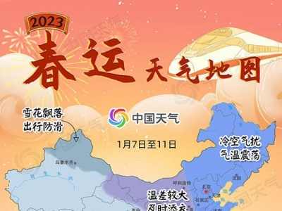 2023春运天气地图出炉！这些地方警惕雨雪袭扰...