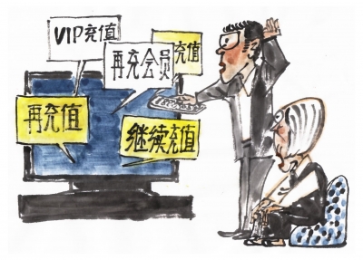 漫话丨 “一充再充”