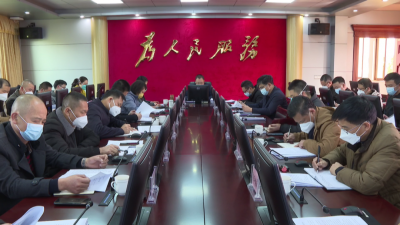 周小勇主持召开县政府党组（扩大）会议和常务会议