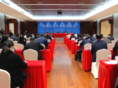 【群众关心关注热点难点问题权威解读】五问五答！梅州市人才政策发布会答记者问摘录