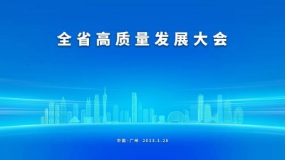 兔年首个工作日，广东将召开全省高质量发展大会