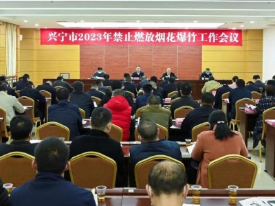 兴宁市部署2023年禁止燃放烟花爆竹工作