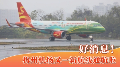 梅州V视丨好消息！梅州机场又一新航线通航啦！