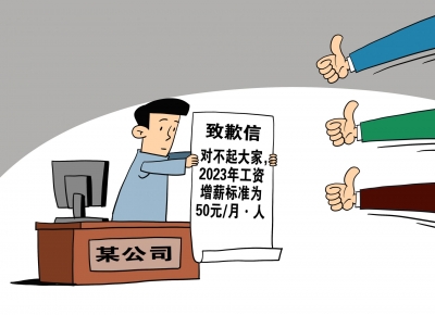 漫话｜为“给员工加薪50元”道歉 