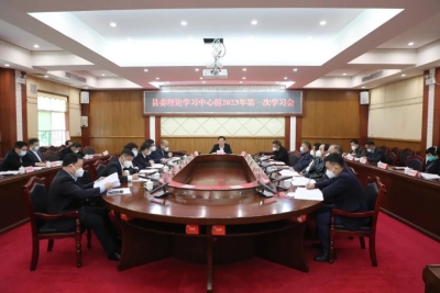 丰顺县委理论学习中心组举行2023年第一次学习会 深入学习贯彻党的二十大精神