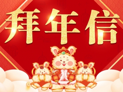 致大埔县人民的一封拜年信，请签收！