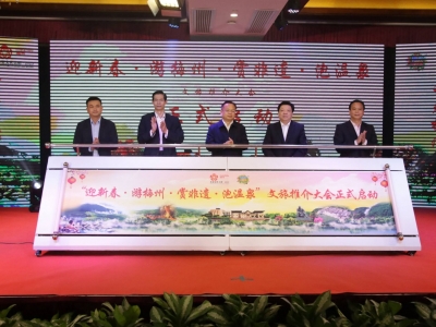梅州欢迎您！梅州举办“迎新春·游梅州·赏非遗·泡温泉”文旅推介大会