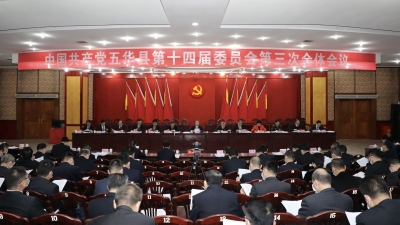 中共五华县委十四届三次全会召开