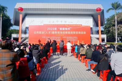 梅州举办2023年“春暖梅州”现场招聘会！5000多个就业岗位“职”等你来