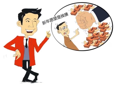 漫话丨新年第一个愿望是被揍？