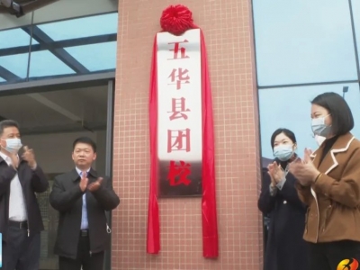 广东首个县级团校在五华揭牌