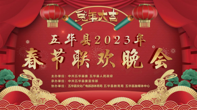 明晚7点半，“兔” 个开心 ！一场不可错过的五华春晚（附节目单）