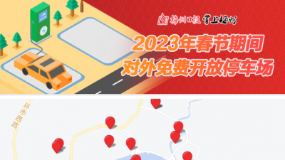 春节期间梅城3085个停车位免费开放！附地址→